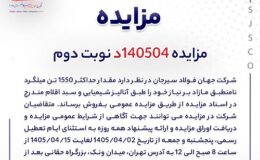 مزایده فروش 1550 تن میلگرد جهان فولاد سیرجان