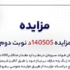 مزایده فروش ۶۵۰ تن میلگرد شرکت جهان فولاد سیرجان