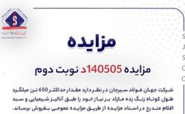 مزایده فروش 650 تن میلگرد شرکت جهان فولاد سیرجان