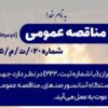 آگهی مناقصه عمومی شرکت فولاد آلیاژی ایران جهت انجام عملیات تهیه، ساخت و نصب یک دستگاه آسانسور صنعتی