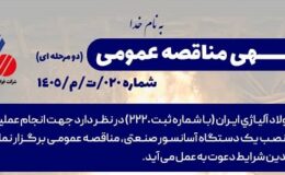 آگهی مناقصه عمومی شرکت فولاد آلیاژی ایران جهت انجام عملیات تهیه، ساخت و نصب یک دستگاه آسانسور صنعتی