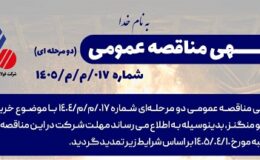 آگهی تمدید مناقصه عمومی خرید 12000تن فروسیلیکو منگنز شرکت فولادآلیاژی ایران