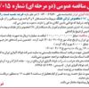 آگهی مناقصه عمومی (دومرحلهای) شرکت فولاد آلیاژی ایران