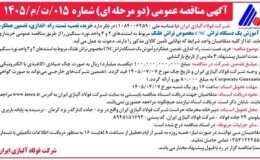 آگهی مناقصه عمومی (دومرحلهای) شركت فولاد آلياژي ايران