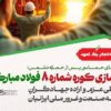 بازسازی کوره شماره ۸ فولاد مبارکه تجلی عزم و اراده جهادگران عرصه صنعت و غرور ملی ایرانیان