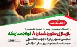 بازسازی کوره شماره 8 فولاد مبارکه تجلی عزم و اراده جهادگران عرصه صنعت و غرور ملی ایرانیان