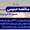 آگهی مناقصه عمومی خرید ۱۲۰۰۰ تن فروسیلیکو منگنز شرکت فولاد آلیاژی ایران