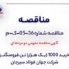 آگهی مناقصه خرید ۱۰۰۰ تن فرومنگنز شرکت جهان فولاد سیرجان