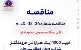 آگهی مناقصه خرید 1000 تن فرومنگنز شرکت جهان فولاد سیرجان