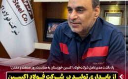 از پایداری تولید در شرکت فولاد اکسین تا برنامه ریزی برای تحقق شعار سال