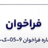 آگهی فراخوان عمومی «بومیسازی ۶ (شش) عدد RIGID DUMMY BAR MAIN ARC شرکت جهان فولاد سیرجان»