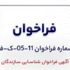 آگهی فراخوان شناسایی سازندگان «بومیسازی یک دستگاه کمپرسور سانتریفوژی و یک دستگاه توربین به همراه قطعات یدکی شرکت جهان فولاد سیرجان»