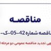 آگهی تجدید مناقصه عمومی دو مرحله ای «خرید ۱۰۰۰ (یک هزار) تن فرومنگنز شرکت جهان فولاد سیرجان»
