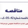 آگهی تجدید مناقصه عمومی دو مرحله ای «خرید ۱۰۰۰ (یک هزار) تن فرومنگنز شرکت جهان فولاد سیرجان»