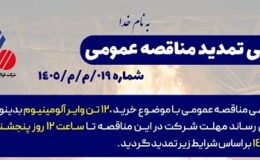 آگهی مناقصه عمومی خرید 120 تن وایر آلومینیوم شرکت فولاد آلیاژی ایران