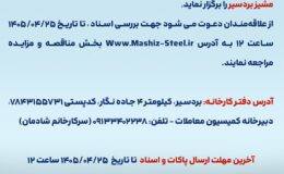آگهی مناقصه