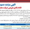 آگهی مزایده عمومی ( تک مرحله ای) اقلام قابل فروش شرکت مجتمع فولاد صنعت بناب