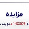 آگهی مزایده فروش انواع غلطک چدنی شرکت جهان فولاد سیرجان