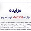 آگهی مزایده فروش ۳۵۰۰۰ تن لجن حوضچه و ۳۵۰۰ تن نرمه کلاسی فایر شرکت جهان فولاد سیرجان
