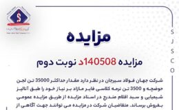 آگهی مزایده فروش 35000 تن لجن حوضچه و 3500 تن نرمه کلاسی فایر شرکت جهان فولاد سیرجان