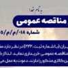 آگهی مناقصه عمومی خرید ۳۲۰ تن گرانول آلومینیوم شرکت فولاد آلیاژی ایران