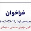 آگهی فراخوان شناسایی سازندگان «بومیسازی یک دستگاه کمپرسور سانتریفوژی و یک دستگاه توربین به همراه قطعات یدکی شرکت جهان فولاد سیرجان»