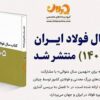 مهم/ کتاب سال فولاد ایران (ویژه ۱۴۰۵) شامل چه مطالبی است؟ + فهرست تفصیلی