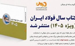 مهم/ کتاب سال فولاد ایران (ویژه ۱۴۰۵) شامل چه مطالبی است؟ + فهرست تفصیلی