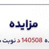 آگهی مزایده فروش لجن حوضچه و نرمه کلاسی فایر شرکت جهان فولاد سیرجان