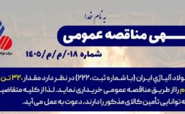 آگهی مناقصه عمومی خرید 320 تن گرانول آلومینیوم شرکت فولاد آلیاژی ایران