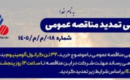 آگهی مناقصه عمومی خرید 320 تن گرانول آلومینیوم شرکت فولاد آلیاژی ایران