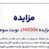 آگهی مزایده فروش ۱۰۰۰ تن میلگرد شرکت جهان فولاد سیرجان
