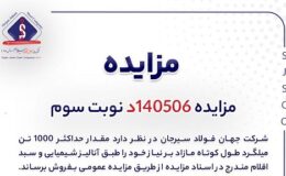 آگهی مزایده فروش 1000 تن میلگرد شرکت جهان فولاد سیرجان