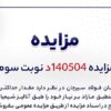 آگهی مزایده فروش ۱۵۵۰ تن میلگرد شرکت جهان فولاد سیرجان