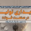 سمینار پایداری تولید در صنعت فولاد با محوریت «چالش انرژی»