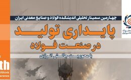 سمینار پایداری تولید در صنعت فولاد با محوریت «چالش انرژی»