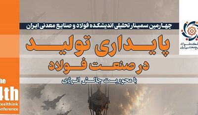 سمینار پایداری تولید در صنعت فولاد با محوریت «چالش انرژی»