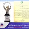 جهان فولاد سیرجان «واحد نمونه صنعتی سبز کشور» شد
