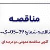 آگهی مناقصه عمومی دومرحلهای «خرید تجهیزات مانیتورینگ شرکت جهان فولاد سیرجان»