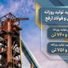 شرکت آهن و فولاد ارفع رکورد جدیدی در تولید روزانه ثبت کرد