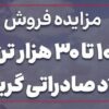 آگهی مزایده عمومی فروش ۱۰ تا ۳۰هزار تن شمش فولاد صادراتی شرکت آهن و فولاد ارفع
