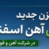مخزن ۷۰۰۰ تنی آهن اسفنجی در شرکت آهن و فولاد ارفع راه اندازی شد