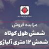 آگهی مزایده فروش شمش شرکت آهن و فولاد ارفع