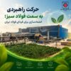 آهن و فولاد ارفع به سمت فولاد سبز پیش میرود