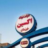 موفقیت فولاد اکسین خوزستان در دو پرونده حقوقی ۳.۵ همتی