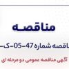 آگهی مناقصه عمومی دومرحلهای خرید ۴ (چهار) دستگاه خنککننده اتاق سرور شرکت جهان فولاد سیرجان