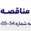 آگهی مناقصه عمومی دومرحلهای خرید ۲۱ عدد ترموکوپل شرکت جهان فولاد سیرجان