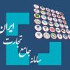 مصالحه ریالی مانده تعهدات ایفانشده از سال ۱۳۹۷ تا ۱۴۰۰ در سامانه جامع تجارت ممکن شد