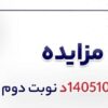 آگهی فروش ۴۰۰۰۰ تن لجن حوضچه و ۴۰۰۰ تن نرمه کلاسی فایر شرکت جهان فولاد سیرجان