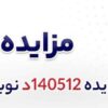 آگهی فروش ۲۰۰۰۰ تن نرمه گندله شرکت جهان فولاد سیرجان